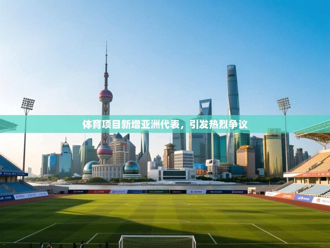 体育项目新增亚洲代表，引发热烈争议  第1张