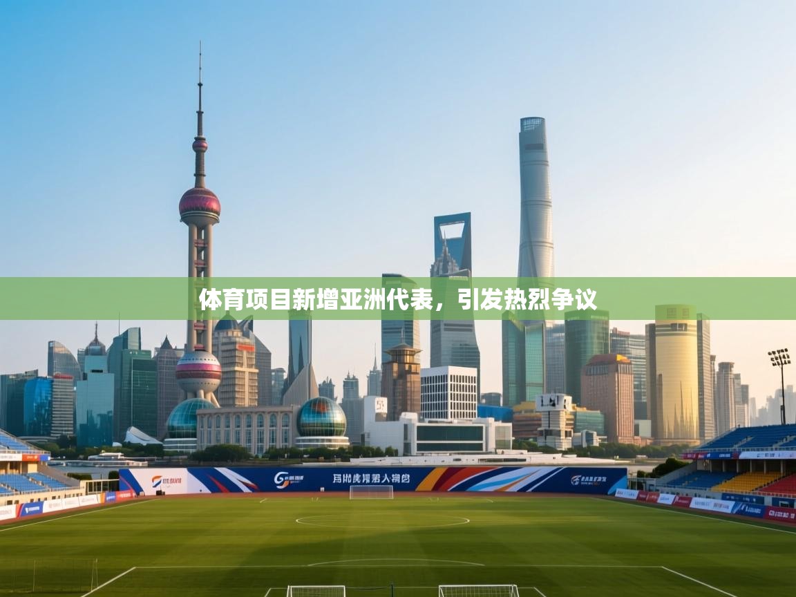 体育项目新增亚洲代表，引发热烈争议  第2张