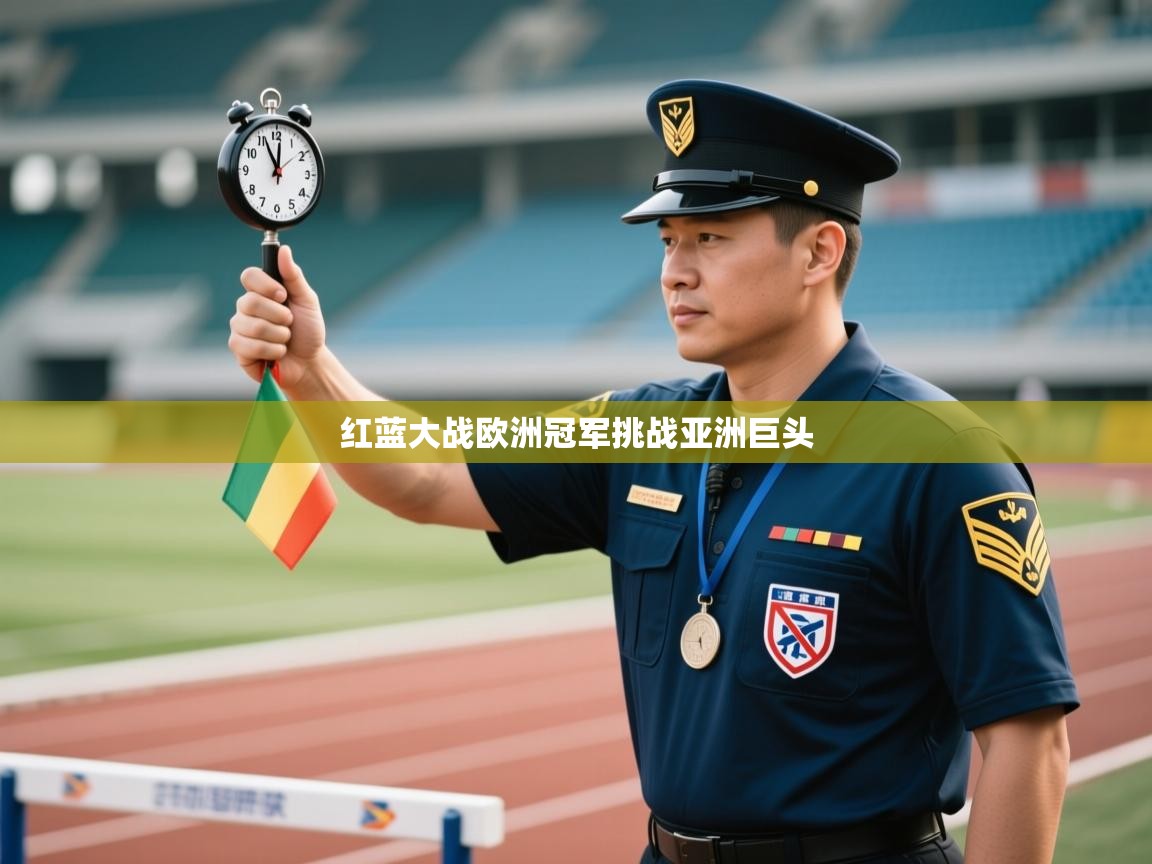 红蓝大战欧洲冠军挑战亚洲巨头  第1张