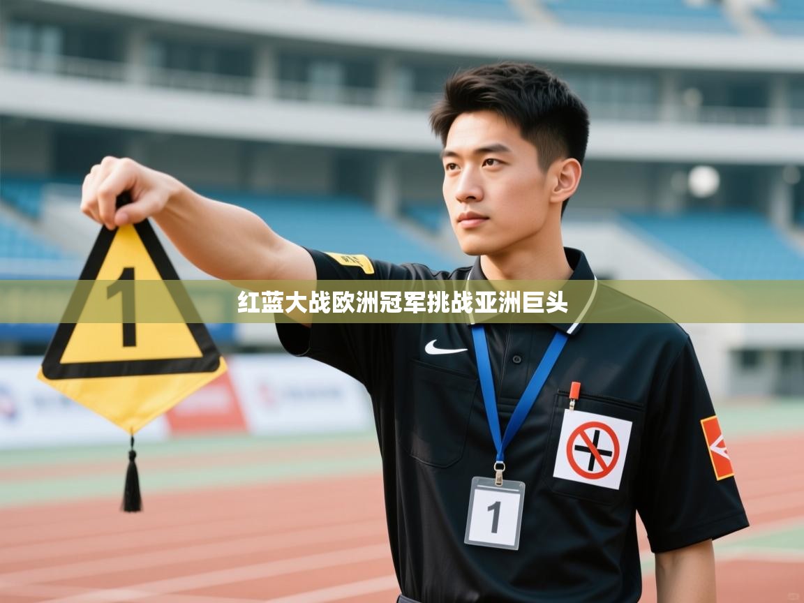 红蓝大战欧洲冠军挑战亚洲巨头  第2张