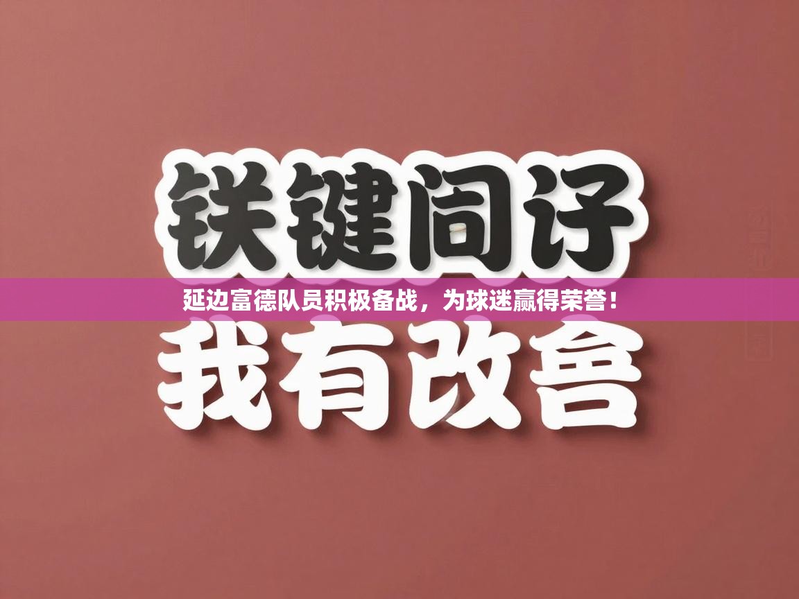 延边富德队员积极备战，为球迷赢得荣誉！  第2张
