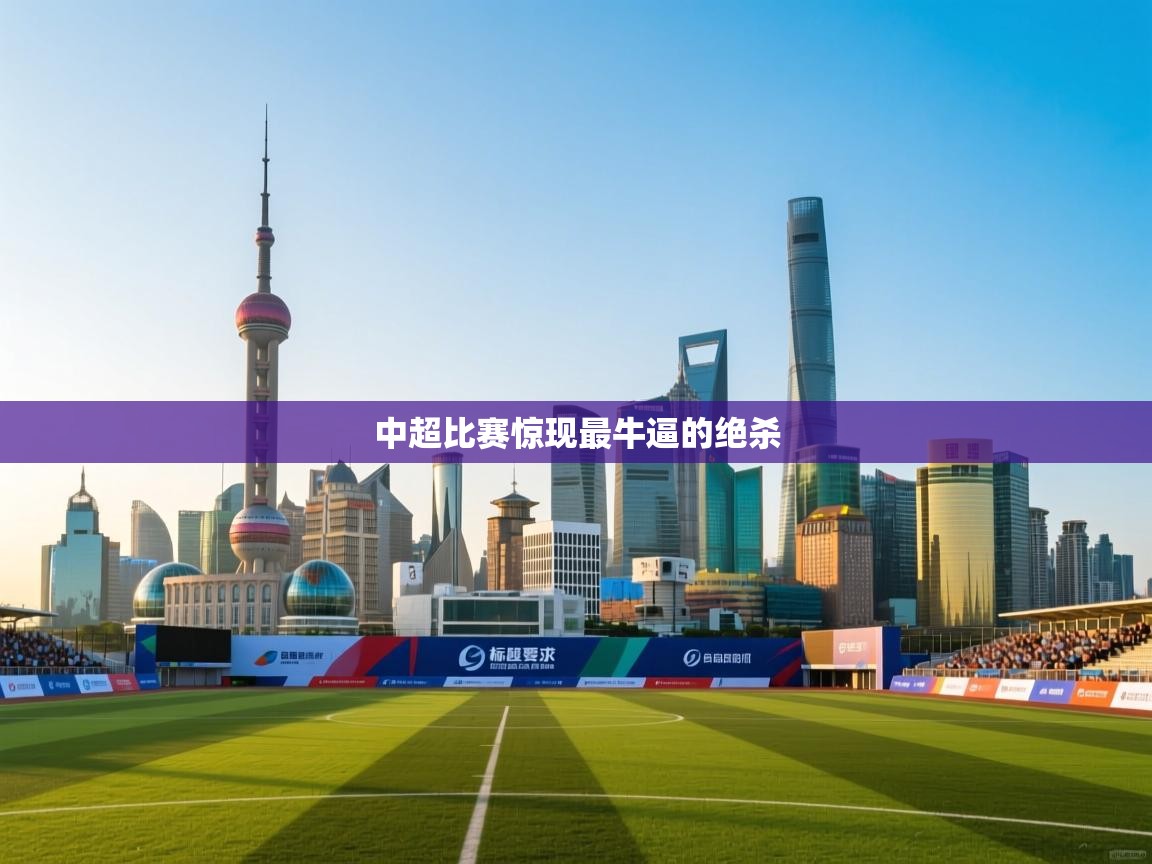 中超比赛惊现最牛逼的绝杀 第2张