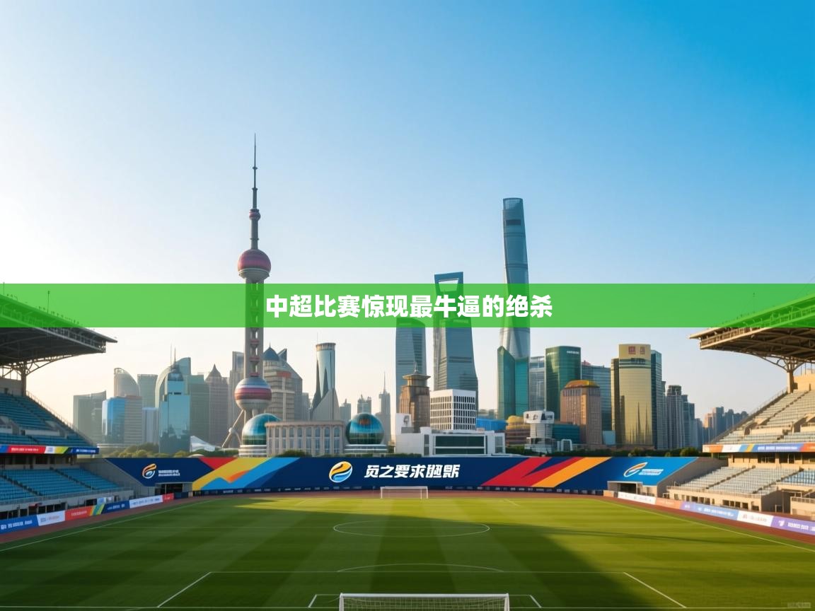 中超比赛惊现最牛逼的绝杀 第1张