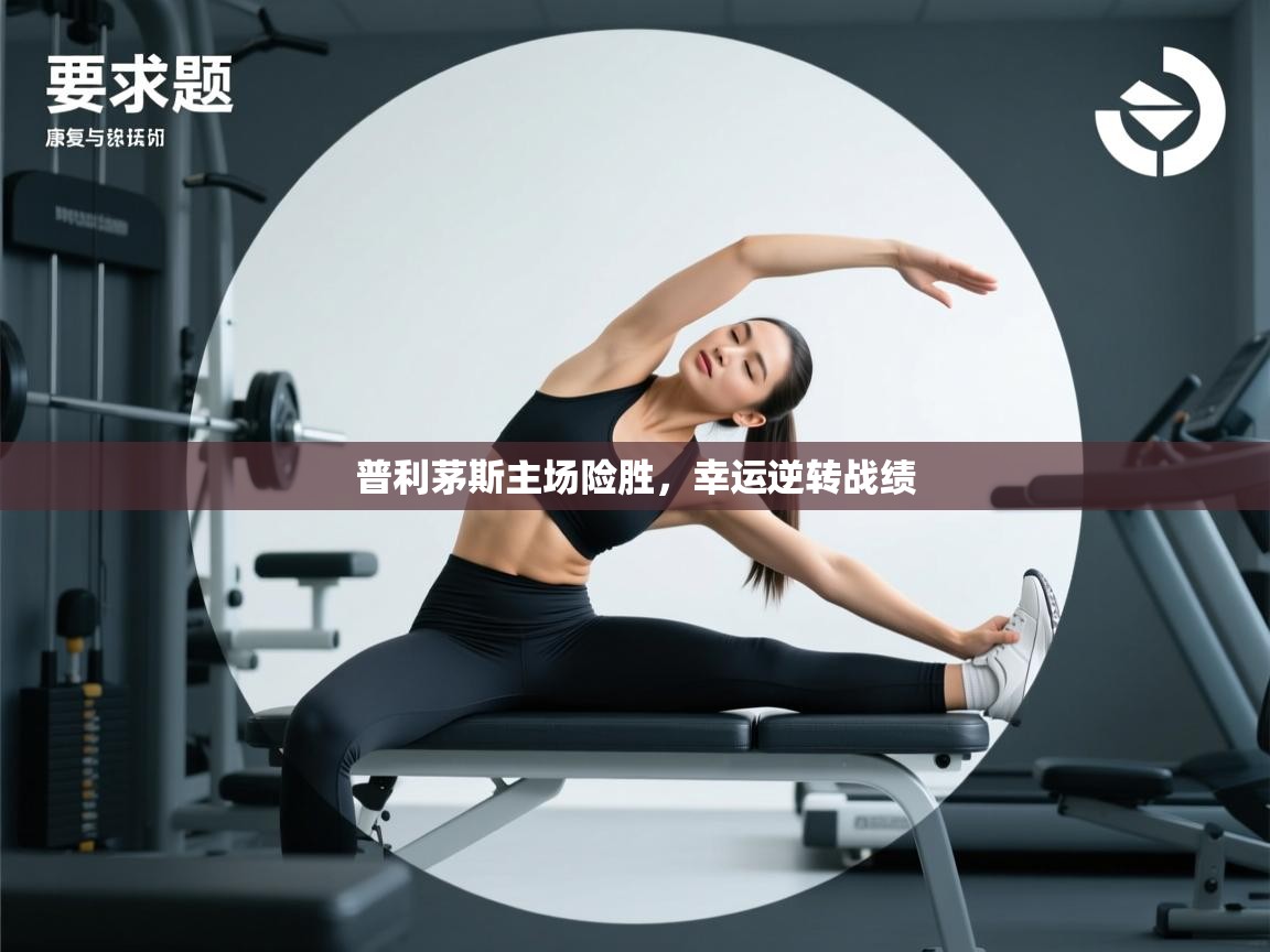 普利茅斯主场险胜，幸运逆转战绩  第1张