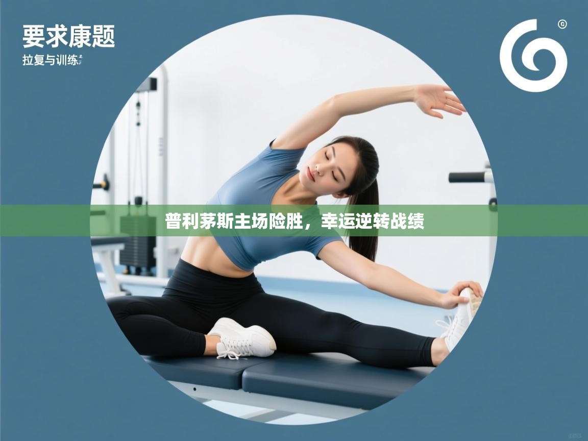 普利茅斯主场险胜，幸运逆转战绩  第2张