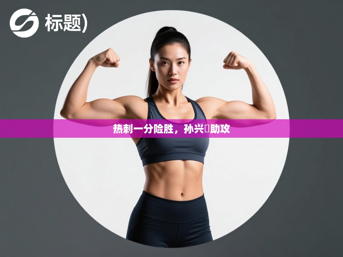 热刺一分险胜，孙兴慜助攻