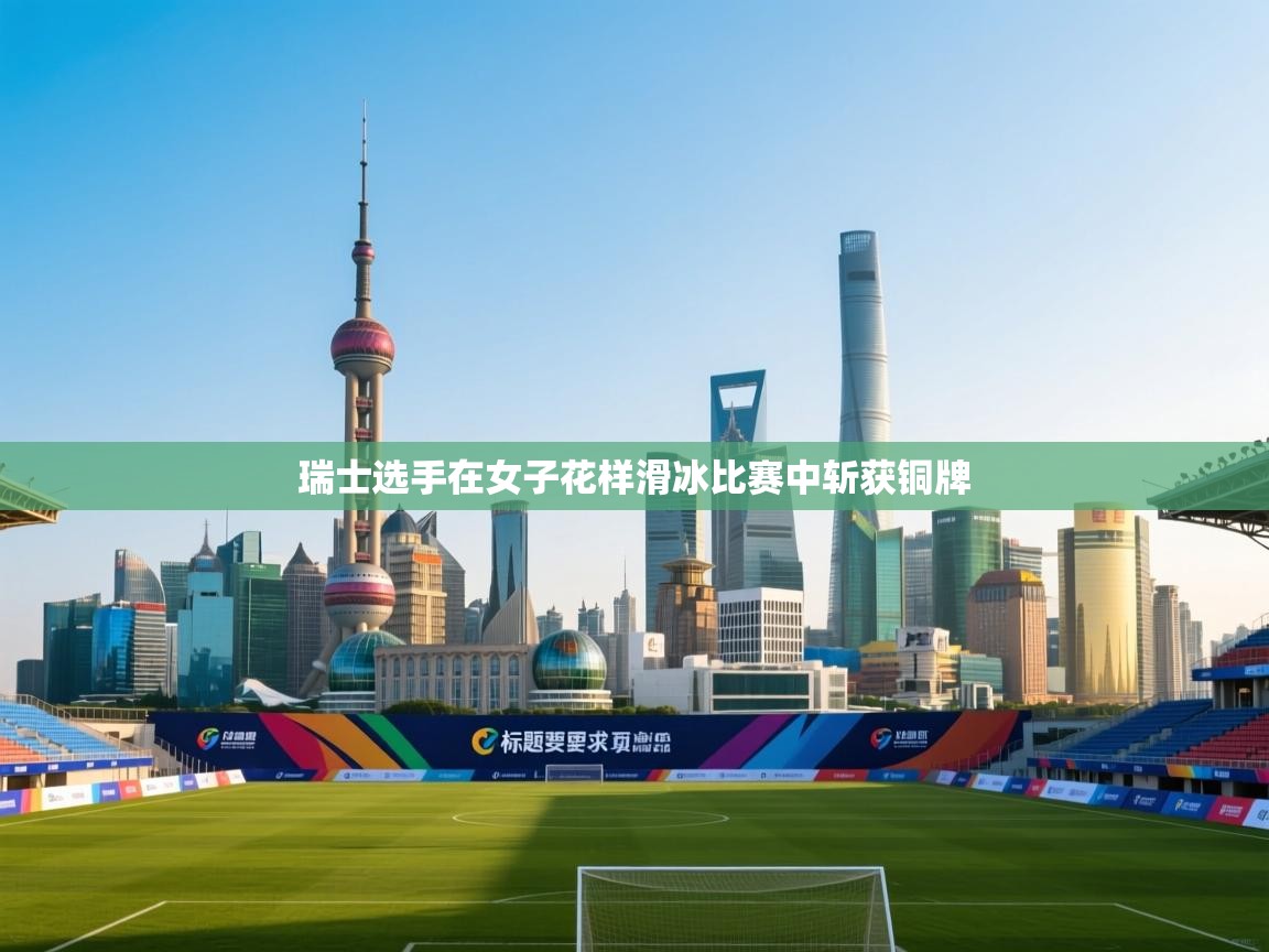 瑞士选手在女子花样滑冰比赛中斩获铜牌 第1张