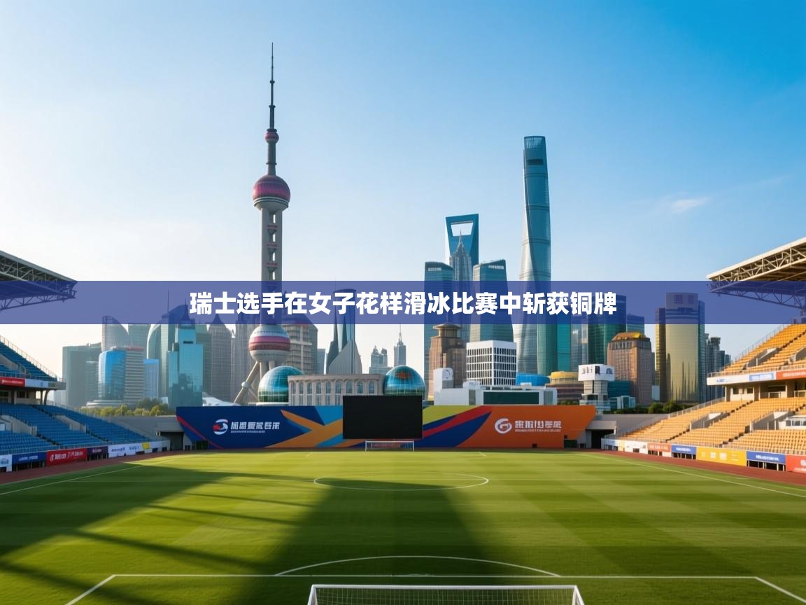 瑞士选手在女子花样滑冰比赛中斩获铜牌 第2张