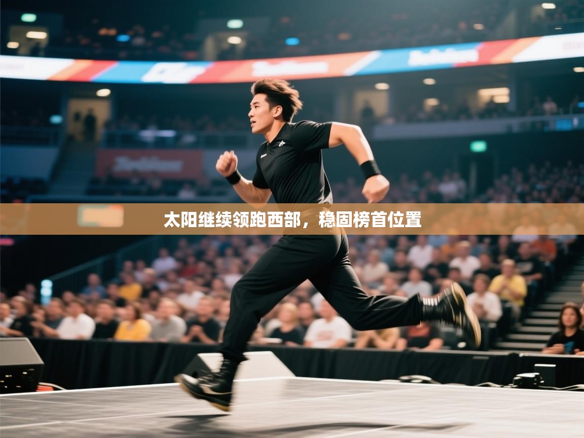 太阳继续领跑西部，稳固榜首位置  第1张