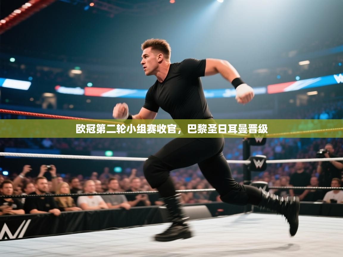 欧冠第二轮小组赛收官，巴黎圣日耳曼晋级